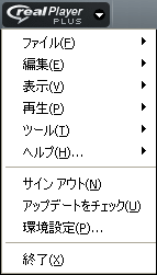 RealPlayer のメニュー