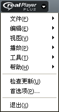 RealPlayer 菜单