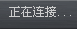 正在连接消息