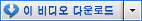 이 비디오 다운로드