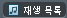 재생 버튼