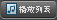 “现在播放”按钮