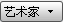 导航菜单（艺术家）
