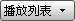 “播放列表”按钮