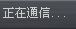 正在通信消息
