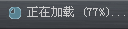 正在加载消息