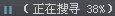 正在寻找开始点消息