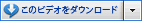 このビデオをダウンロード