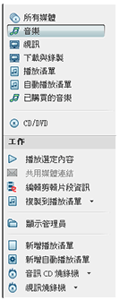媒體櫃中的側邊列