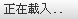 連線訊息