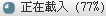 載入訊息