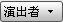 導覽功能表 (演出者)